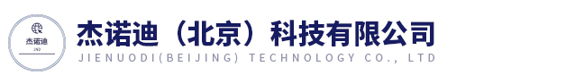 杰諾迪（北京）科技有限公司